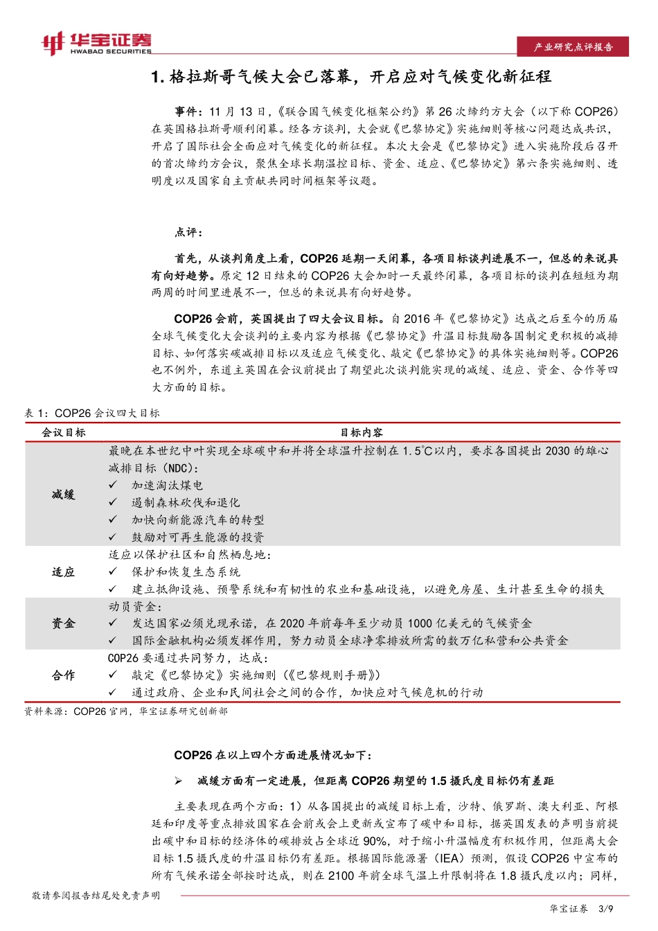 碳中和系列报告：格拉斯哥气候大会已落幕，开启应对气候变化新征程_第3页