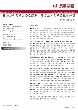 碳中和系列报告：格拉斯哥气候大会已落幕，开启应对气候变化新征程