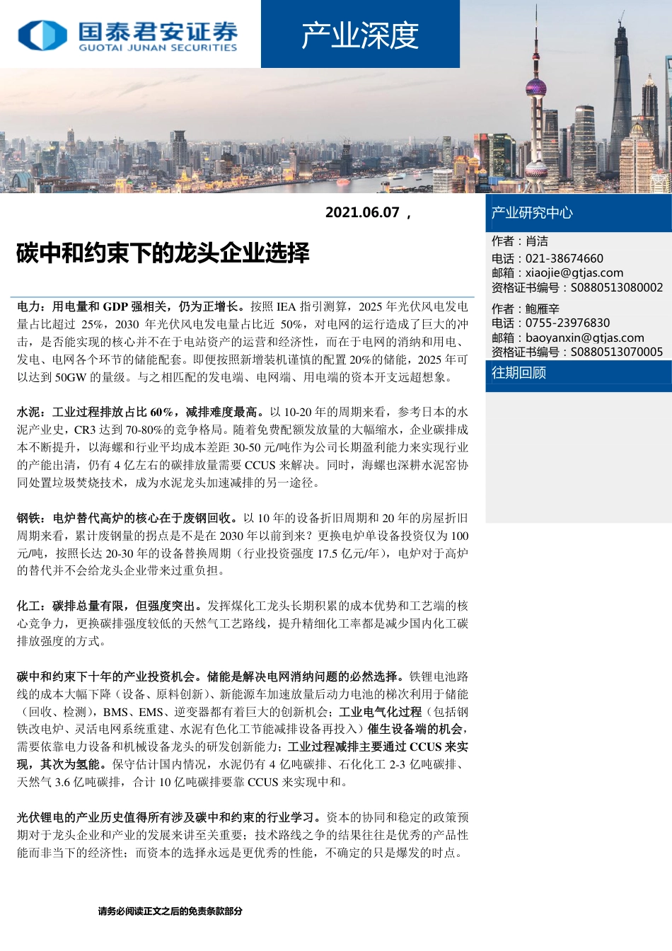 碳中和约束下的龙头企业选择-210607_第1页