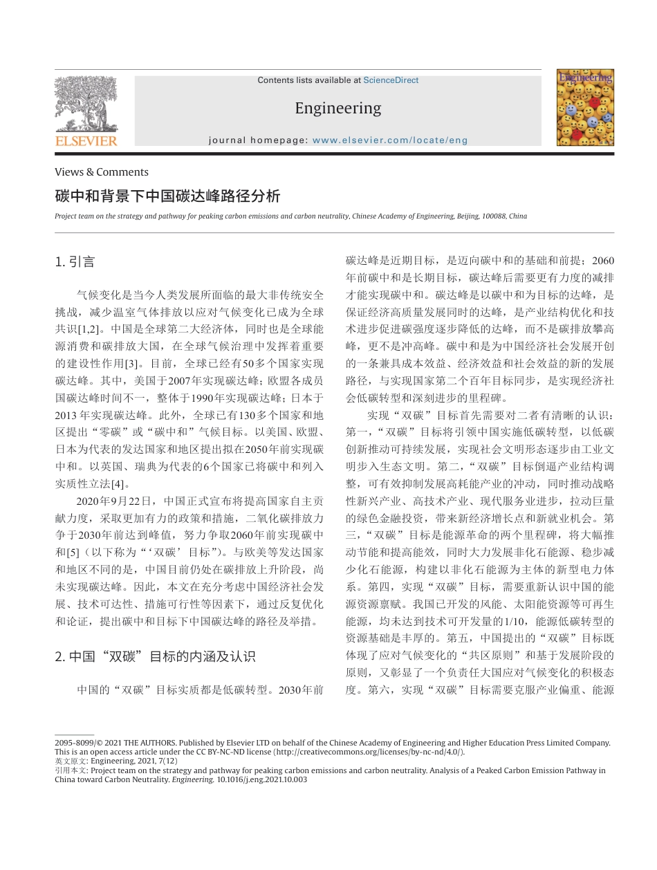 碳中和背景下中国碳达峰路径分析_第1页