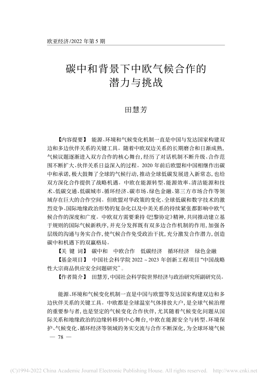 碳中和背景下中欧气候合作的潜力与挑战---《欧亚经济》_第1页