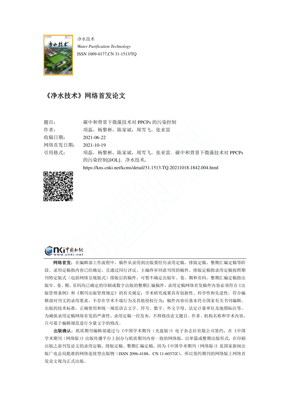 碳中和背景下微藻技术对PPCPs的污染控制_第1页