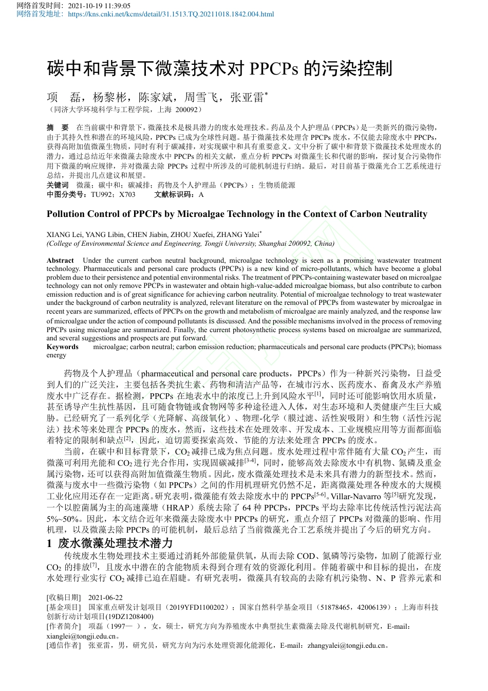 碳中和背景下微藻技术对PPCPs的污染控制_第2页