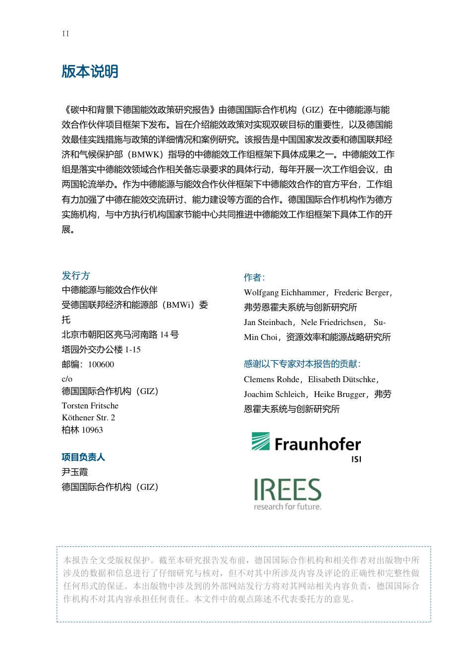 碳中和背景下德国能效政策研究报告-中德能源与能效合作_第2页