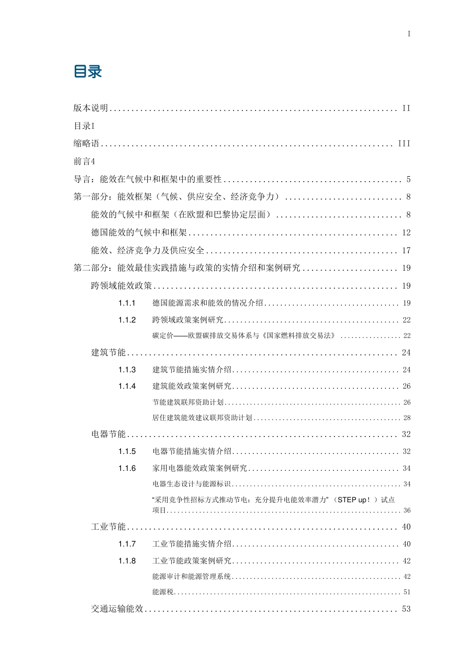 碳中和背景下德国能效政策研究报告-中德能源与能效合作_第3页