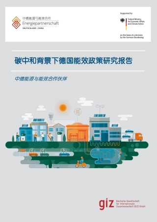 碳中和背景下德国能效政策研究报告-中德能源与能效合作