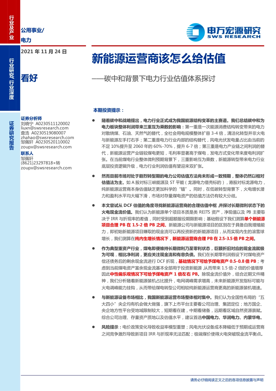 碳中和背景下电力行业估值体系探讨：新能源运营商该怎么给估值_第1页