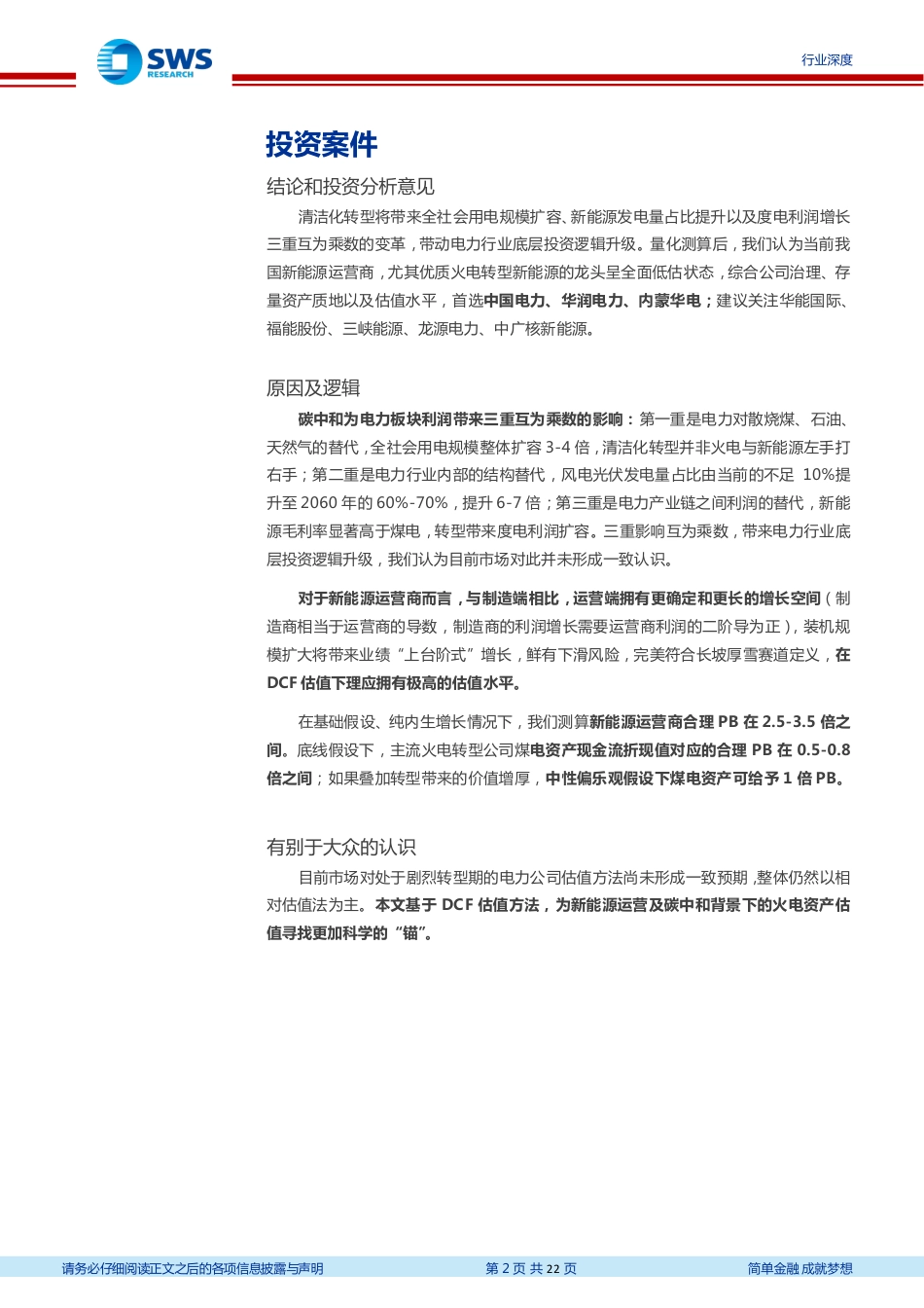 碳中和背景下电力行业估值体系探讨：新能源运营商该怎么给估值_第2页