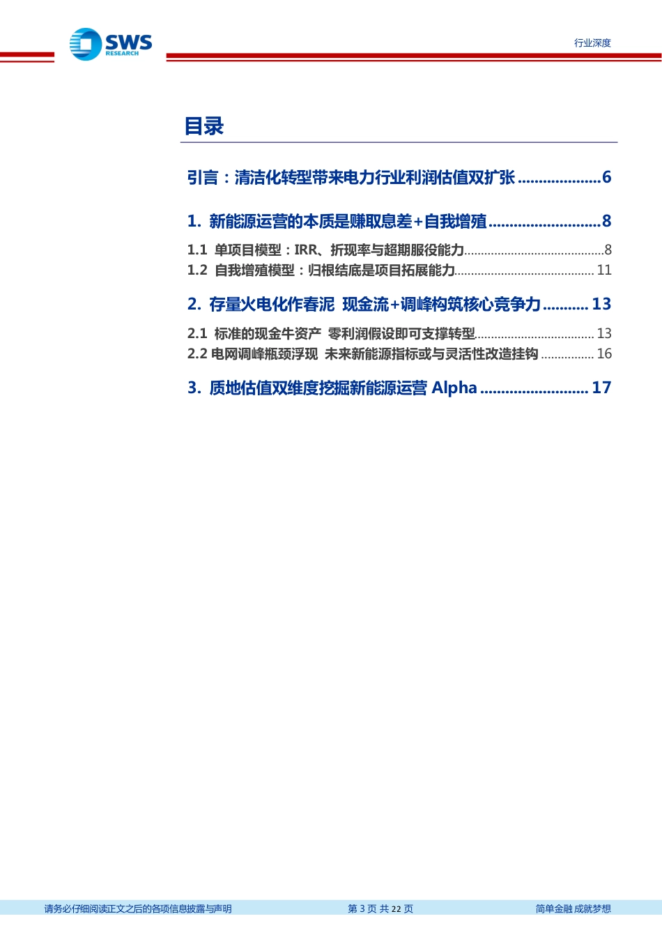 碳中和背景下电力行业估值体系探讨：新能源运营商该怎么给估值_第3页