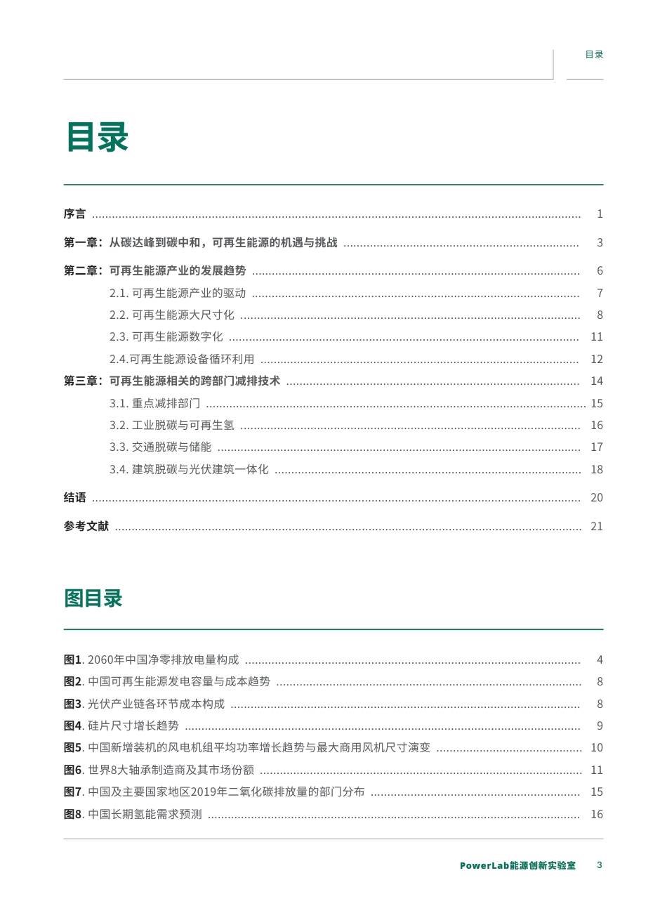 碳中和背景下的可再生能源快速指南（3060可再生能源趋势报告）-PowerLab_第3页