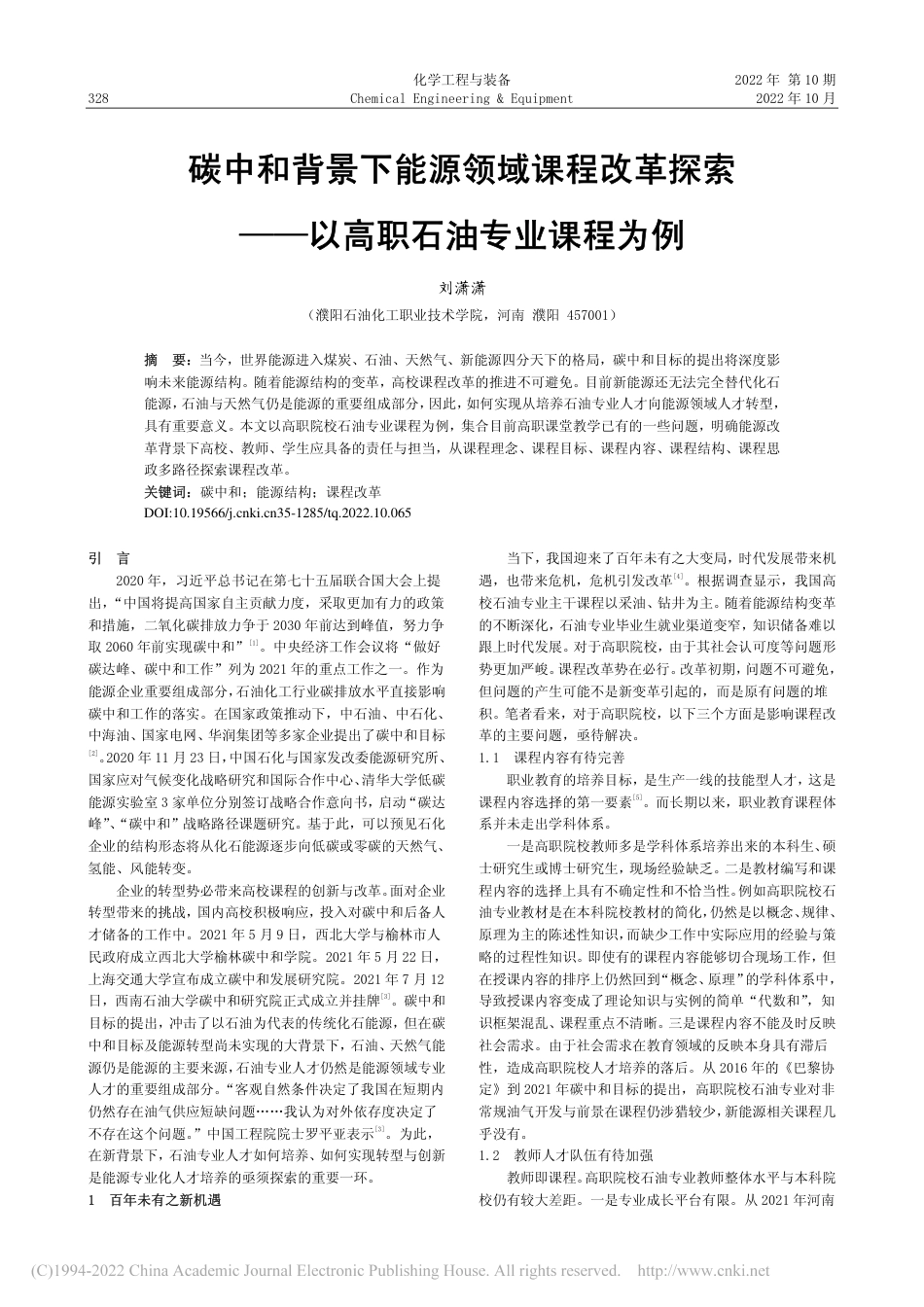 碳中和背景下能源领域课程改...——以高职石油专业课程为例_刘潇潇_第1页