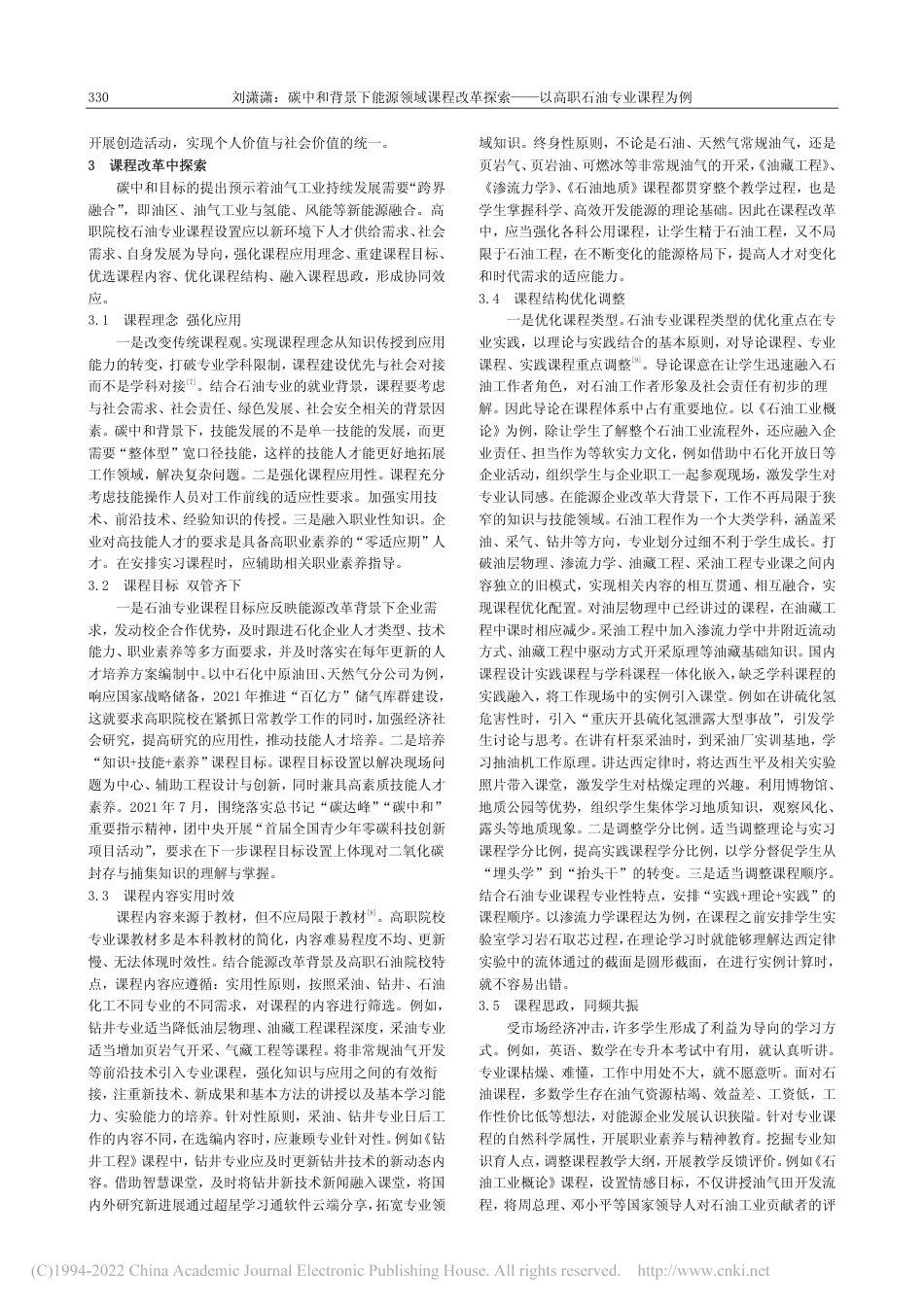 碳中和背景下能源领域课程改...——以高职石油专业课程为例_刘潇潇_第3页
