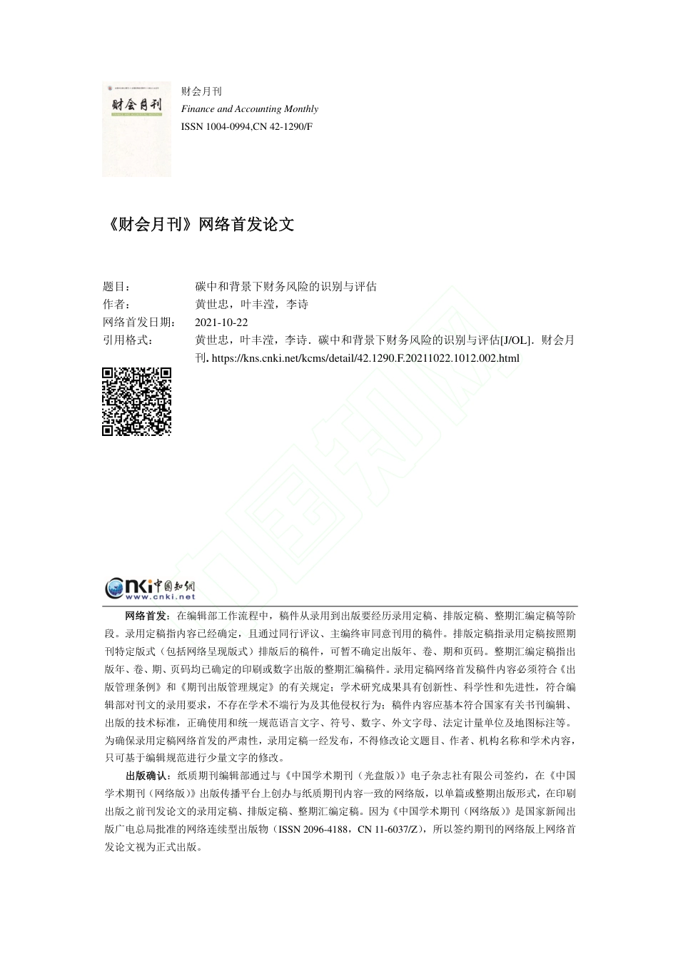 碳中和背景下财务风险的识别与评估_第1页