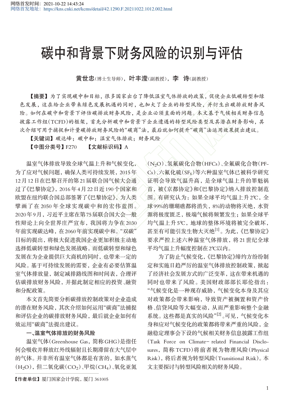 碳中和背景下财务风险的识别与评估_第2页