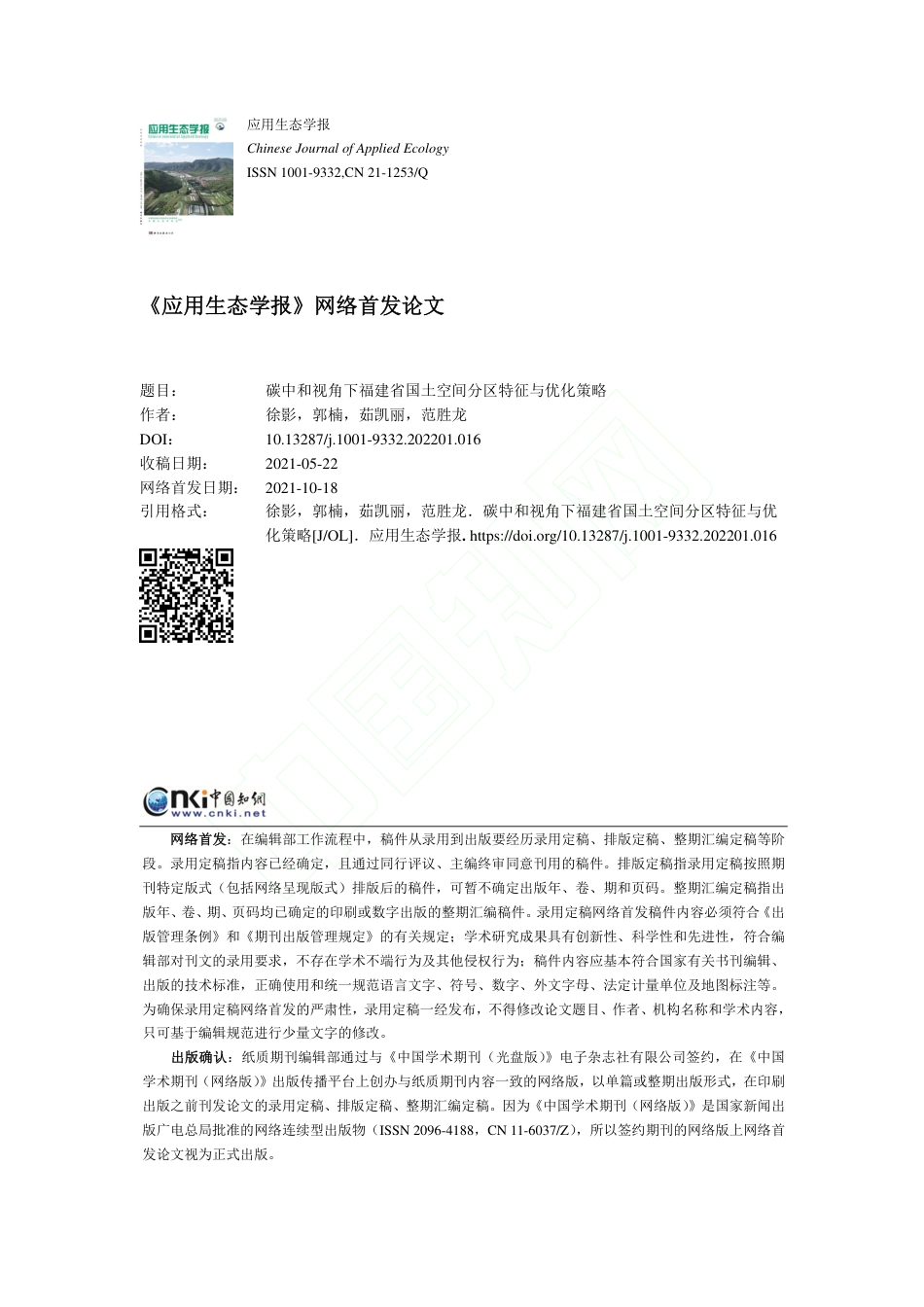 碳中和视角下福建省国土空间分区特征与优化策略_第1页