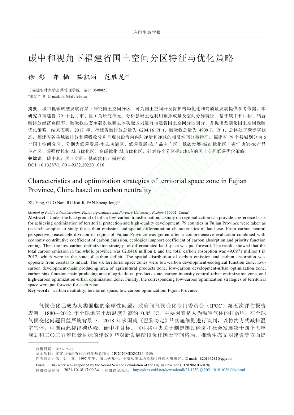 碳中和视角下福建省国土空间分区特征与优化策略_第2页