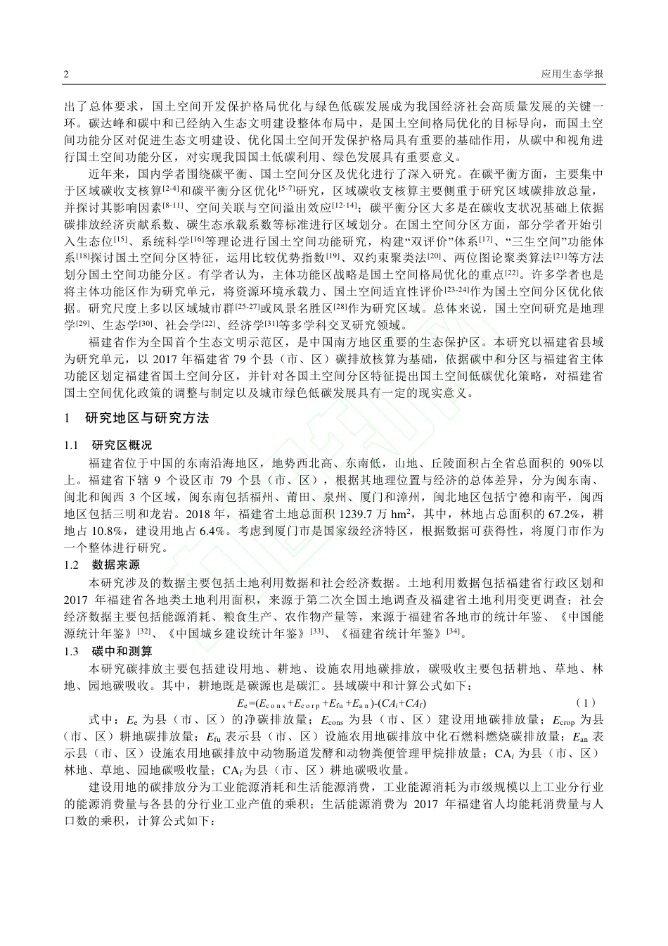 碳中和视角下福建省国土空间分区特征与优化策略_第3页