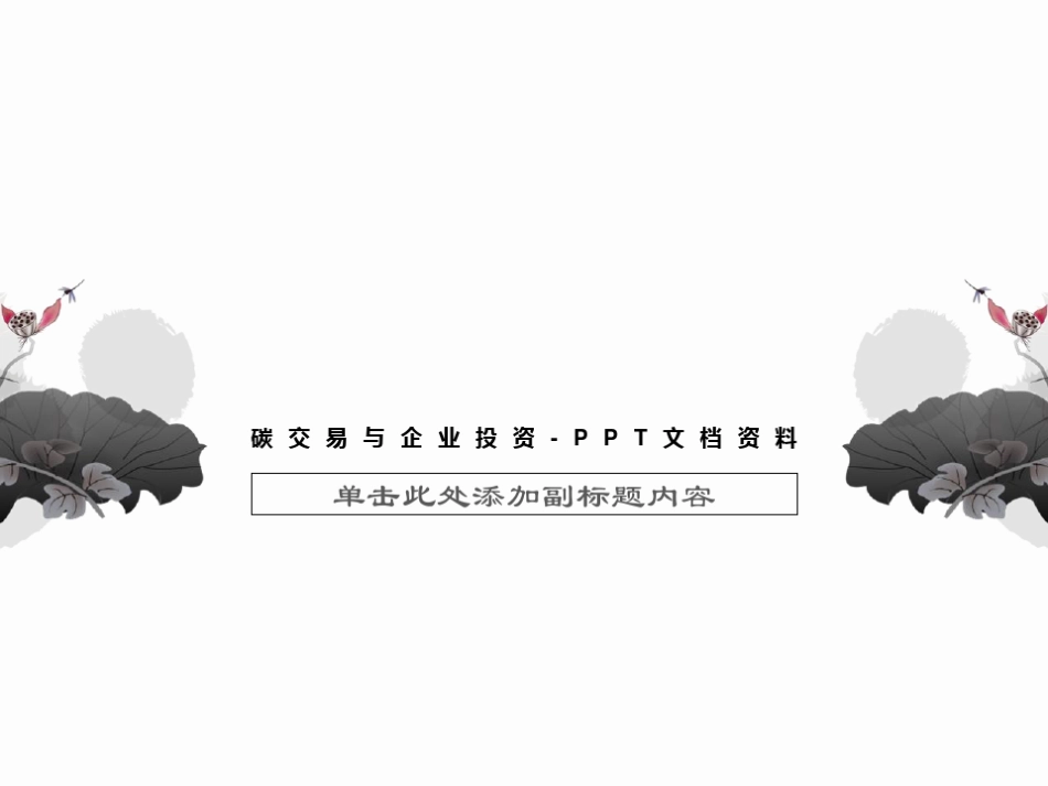 碳交易与企业投资-_第1页