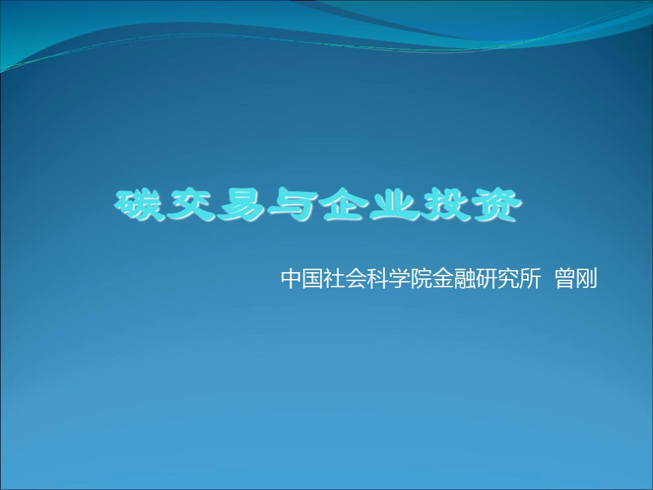 碳交易与企业投资-_第2页