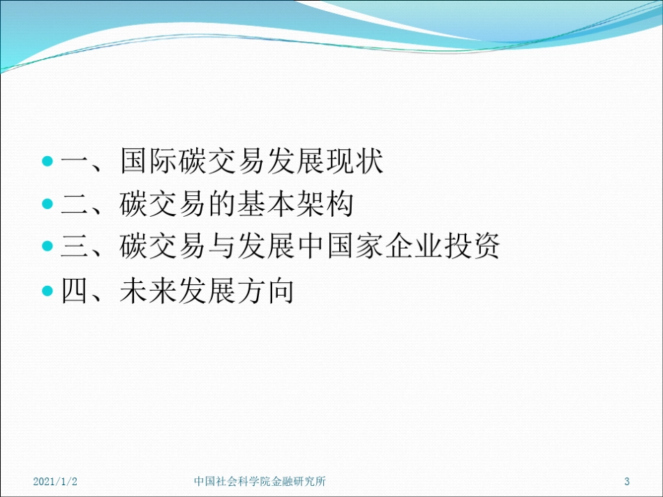 碳交易与企业投资-_第3页