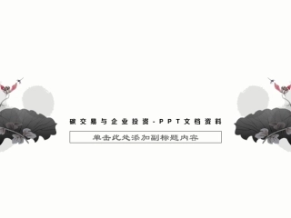 碳交易与企业投资-