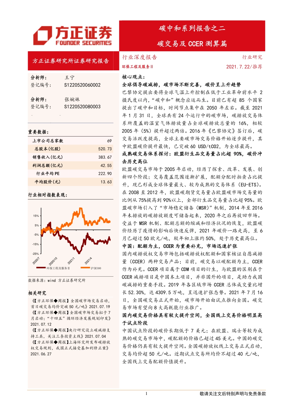 碳交易及CCER测算篇-方正证券_第1页