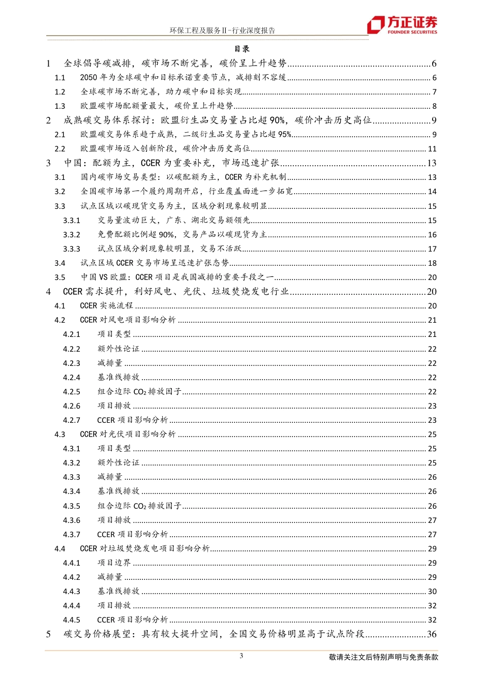 碳交易及CCER测算篇-方正证券_第3页