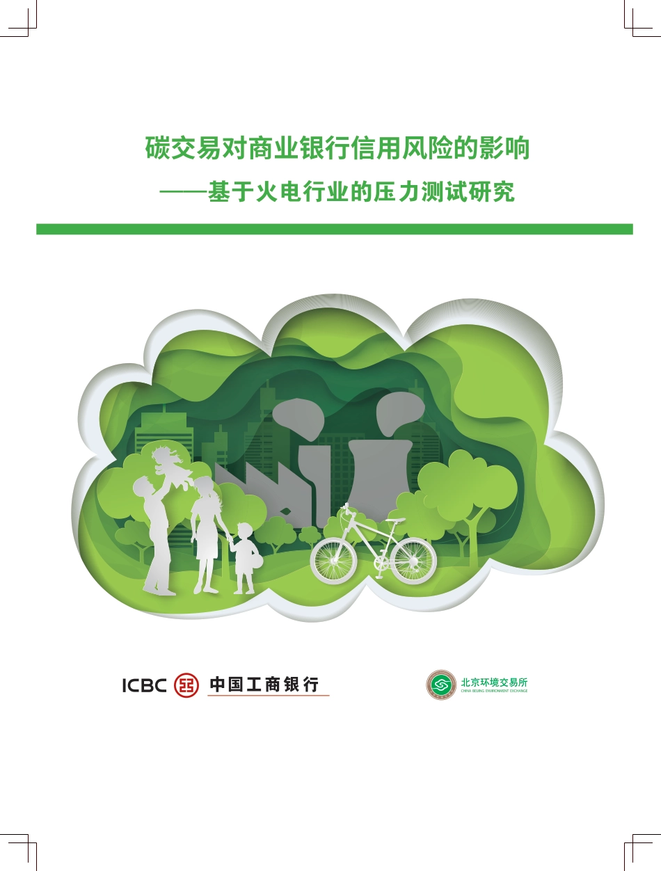 碳交易对商业银行信用风险的影响-工行_第1页