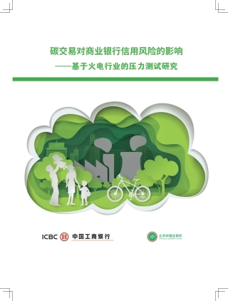 碳交易对商业银行信用风险的影响-工行