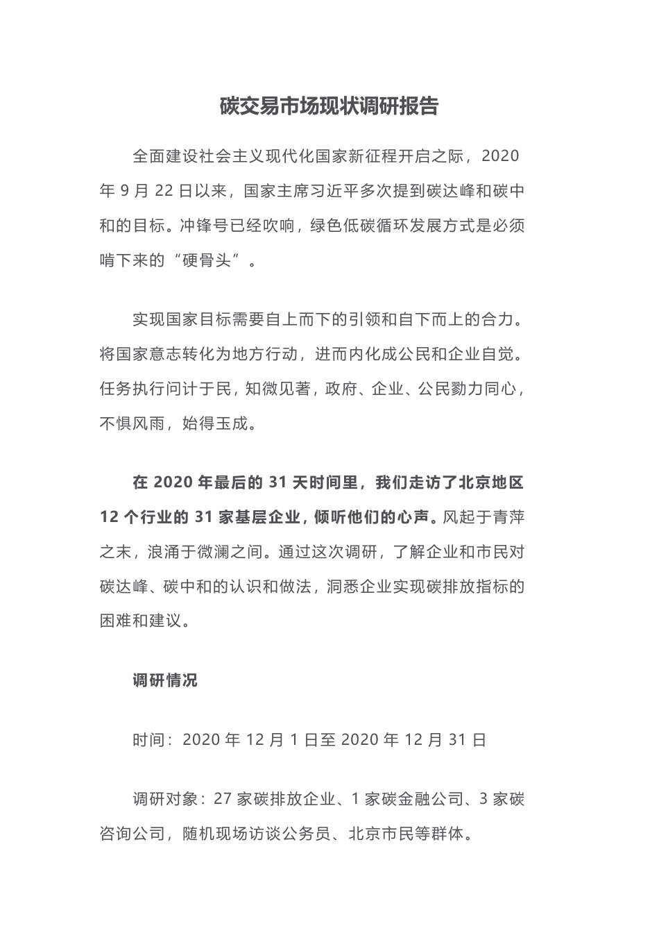 碳交易市场现状调研报告_第1页