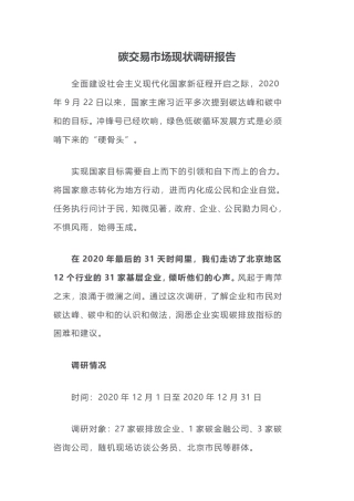 碳交易市场现状调研报告