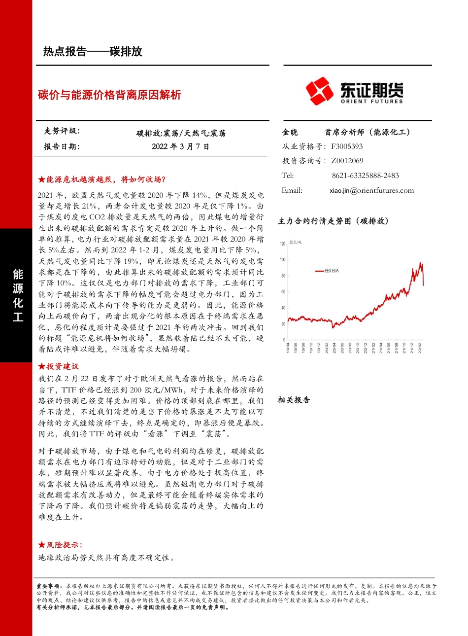 碳价与能源价格背离原因解析-东证期货_第1页