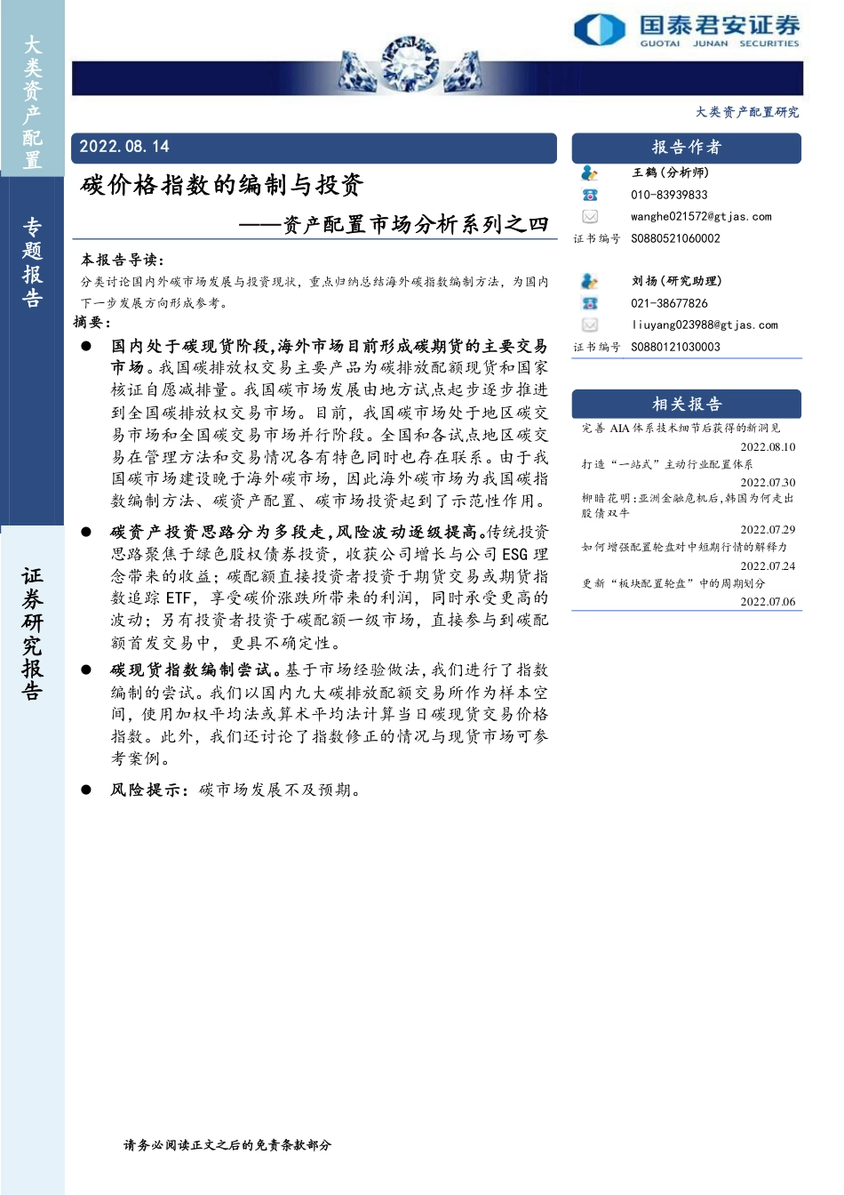 碳价格指数的编制与投资-国泰君安_第1页