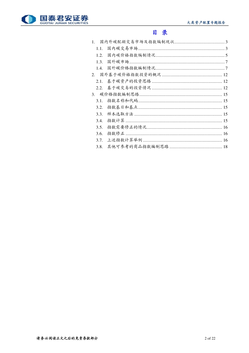 碳价格指数的编制与投资-国泰君安_第2页