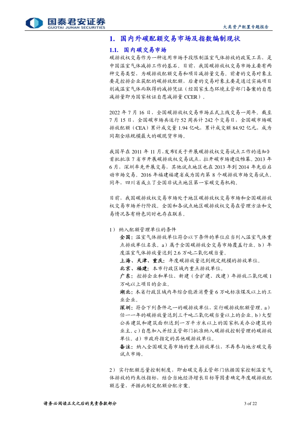 碳价格指数的编制与投资-国泰君安_第3页