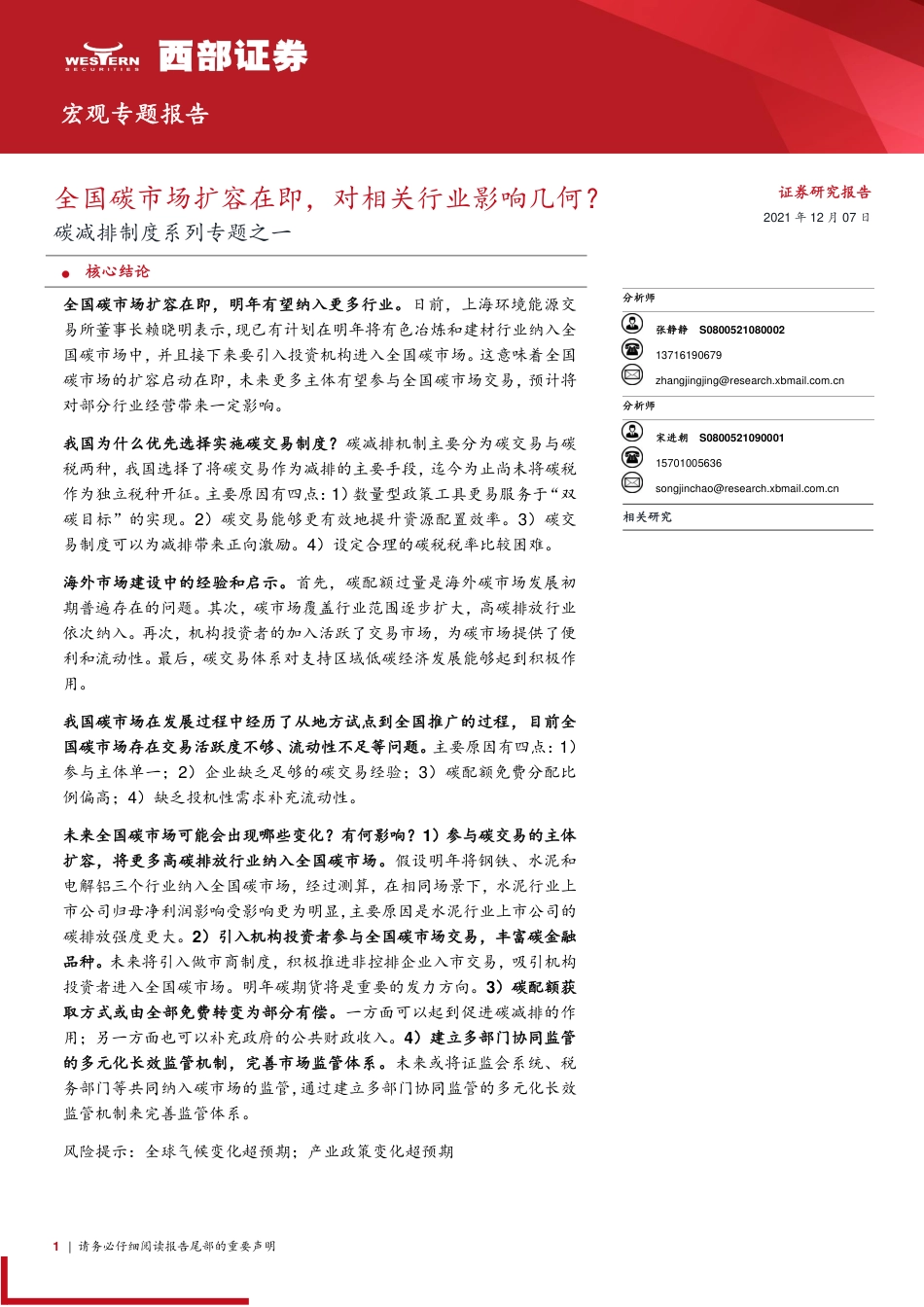 碳减排制度系列：全国碳市场扩容在即，对相关行业影响几何？_第1页