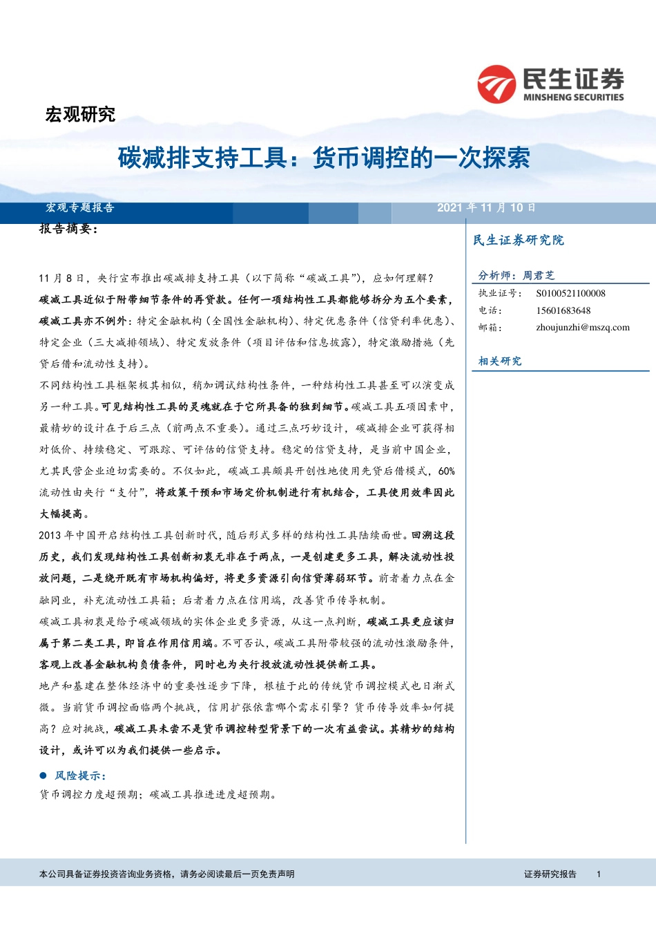 碳减排支持工具点评：货币调控的一次探索_第1页