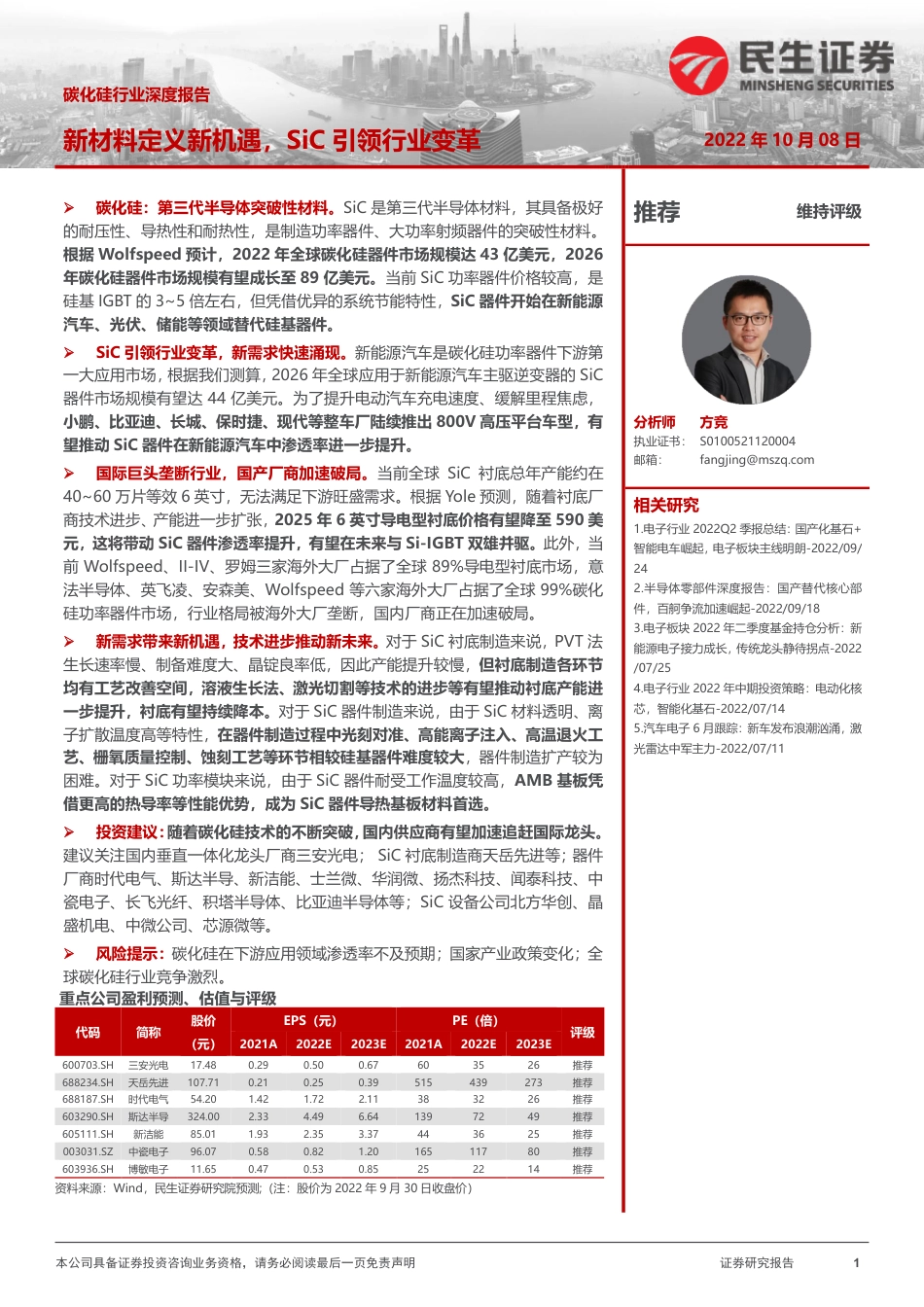 碳化硅行业深度报告：新材料定义新机遇，SiC引领行业变革-民生证券_第1页