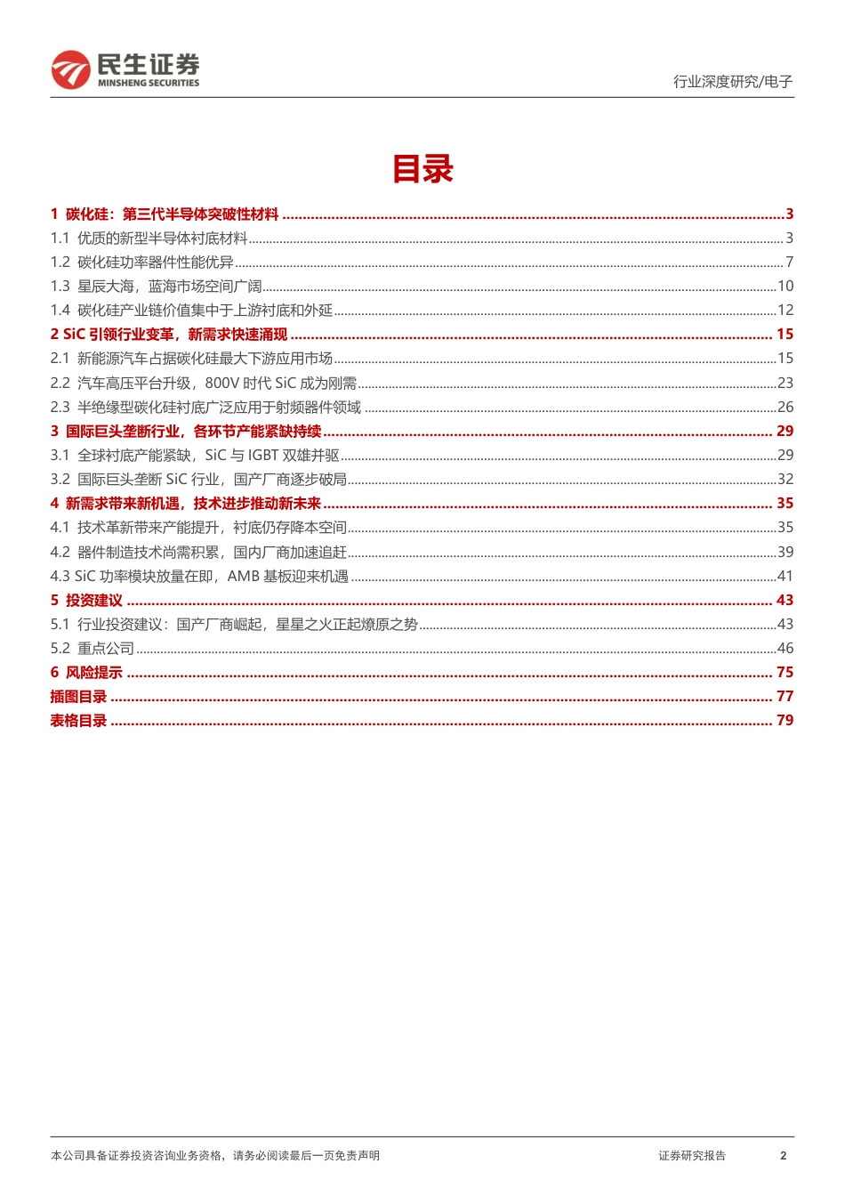 碳化硅行业深度报告：新材料定义新机遇，SiC引领行业变革-民生证券_第2页