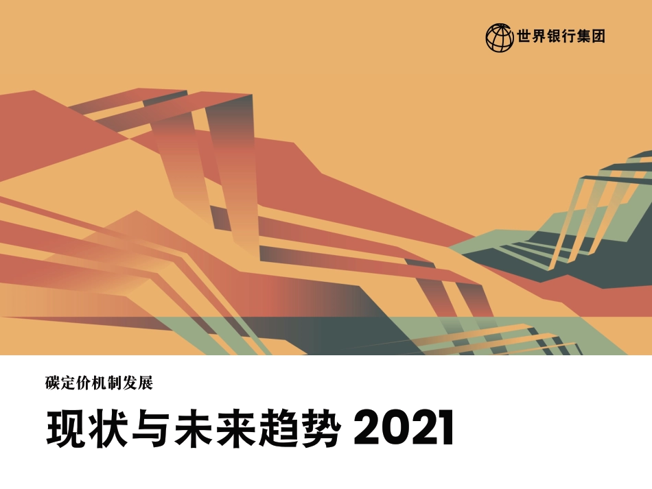 碳定价机制发展：现状与未来趋势2021_第1页