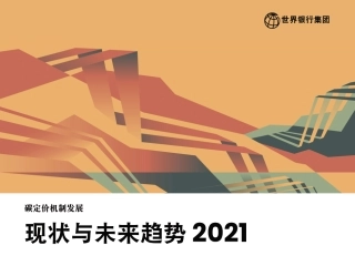 碳定价机制发展：现状与未来趋势2021