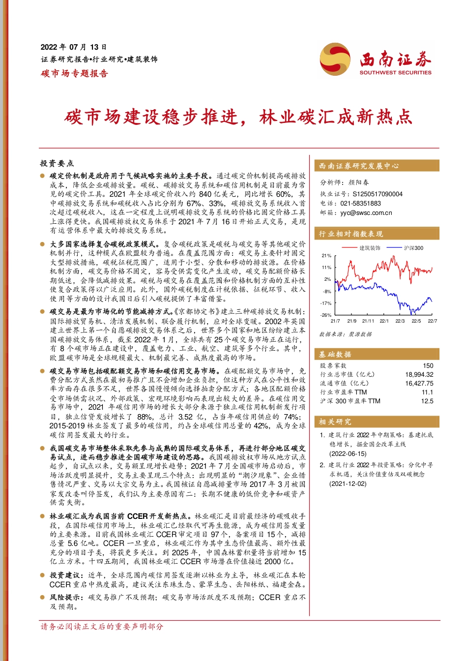 碳市场专题报告：碳市场建设稳步推进，林业碳汇成新热点-西南证券_第1页