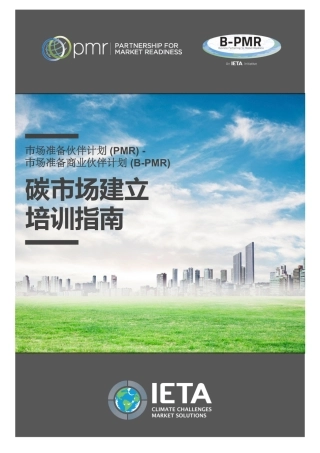 碳市场建立培训指南-IETA