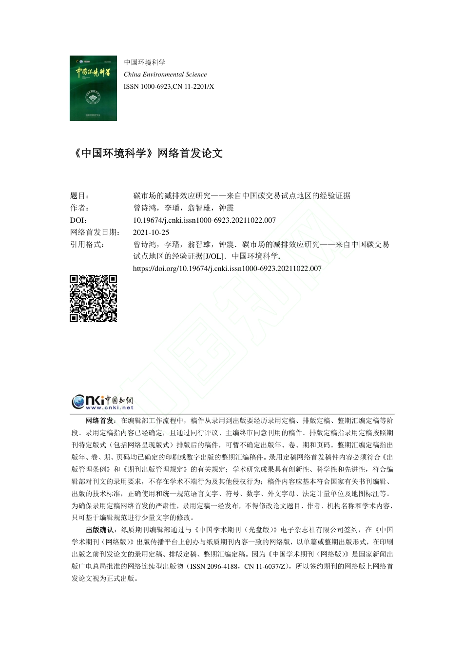 碳市场的减排效应研究——来自中国碳交易试点地区的经验证据_第1页