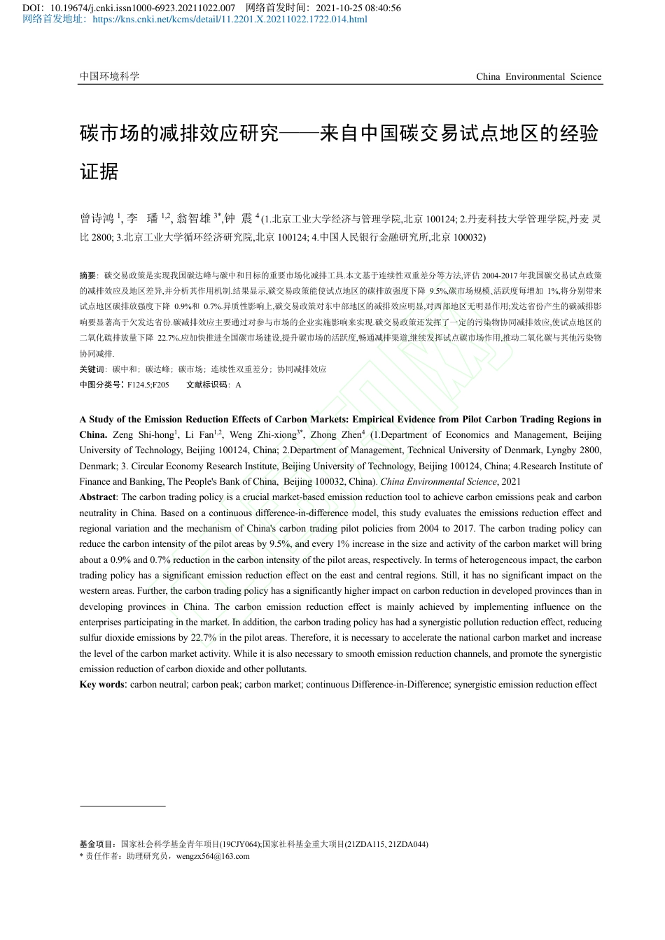 碳市场的减排效应研究——来自中国碳交易试点地区的经验证据_第2页