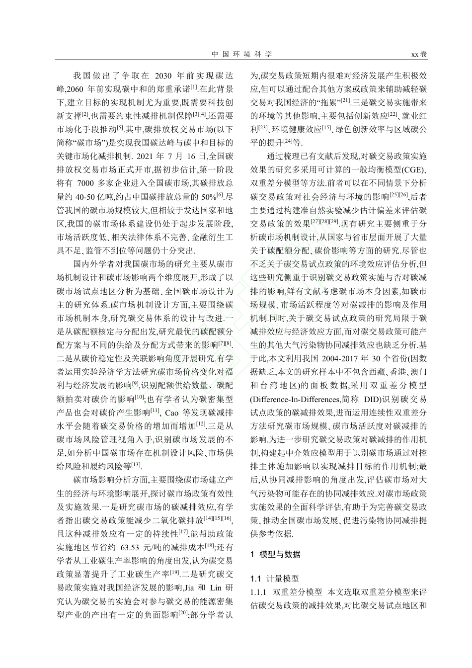 碳市场的减排效应研究——来自中国碳交易试点地区的经验证据_第3页