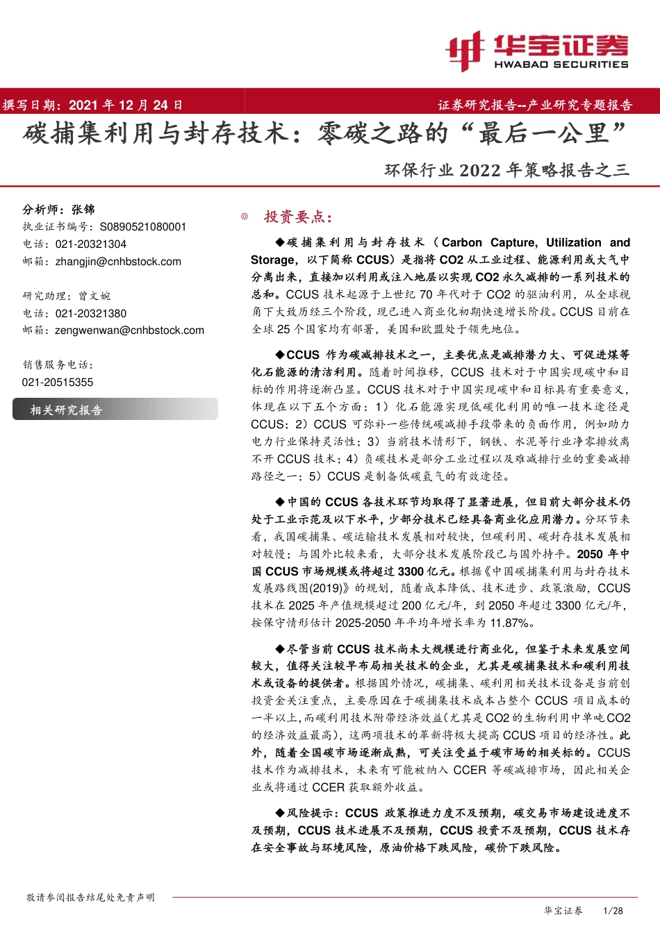 碳捕集利用与封存技术：零碳之路的“最后一公里”_第1页