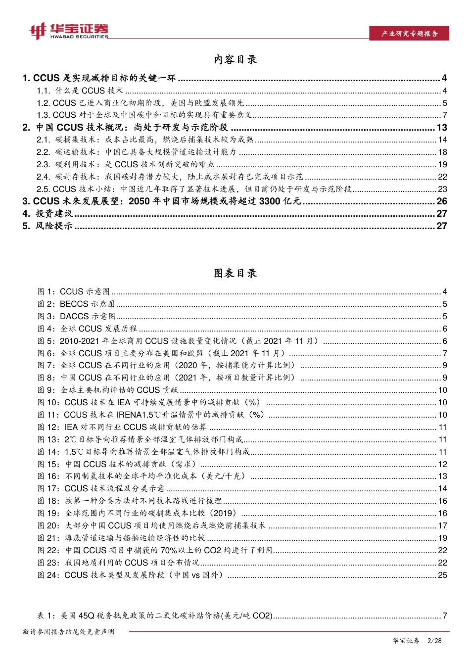 碳捕集利用与封存技术：零碳之路的“最后一公里”_第2页