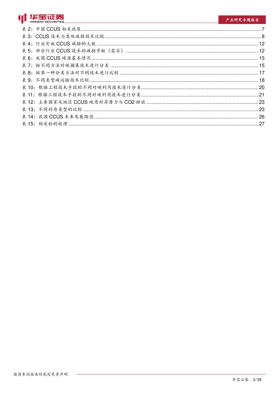 碳捕集利用与封存技术：零碳之路的“最后一公里”_第3页