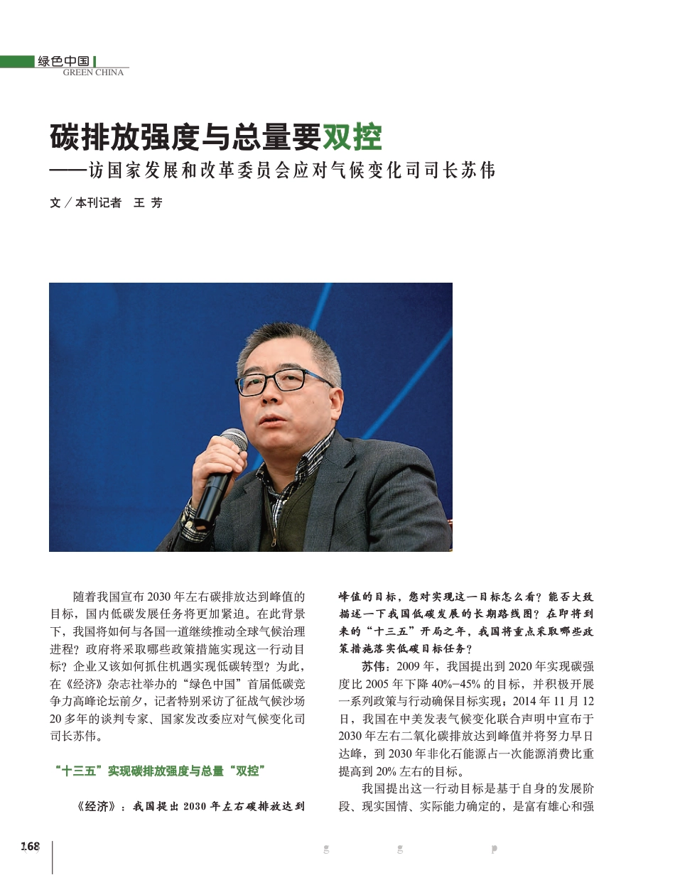 碳排放强度与总量要双控——访发改委应对气候变化司司长苏伟_王芳_第1页